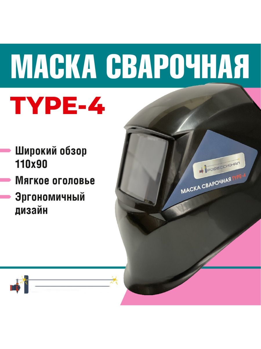 Маска сварщика профессионал Type-2. См 305 р маска для сварщика.