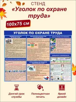 Стенд Уголок по охране труда Стенды на заказ 115933925 купить за 2 548 ₽ в интернет-магазине Wildberries