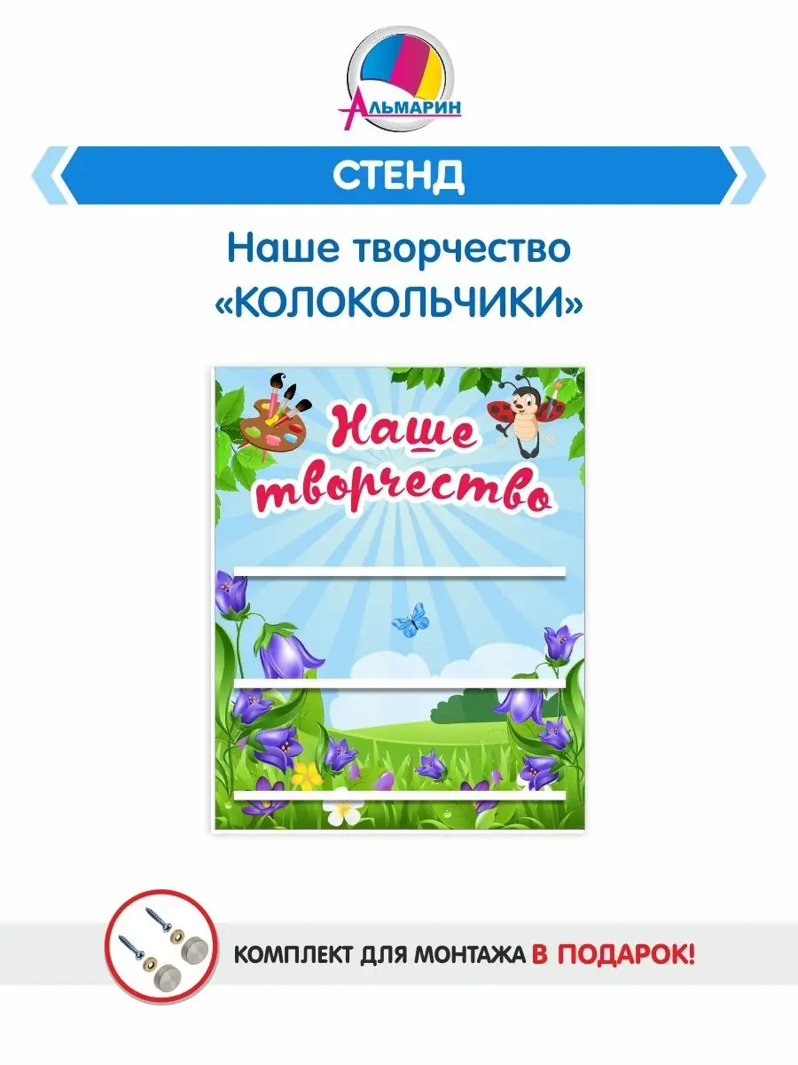 Стенд для детских поделок Наше творчество (колокольчики) Альмарин 115935483  купить за 1 688 ₽ в интернет-магазине Wildberries