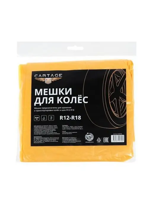My Sweet Home Мешки для колес Cartage, R12-R18, 90х90, 2 шт, 90x90, 2 шт, фото 2