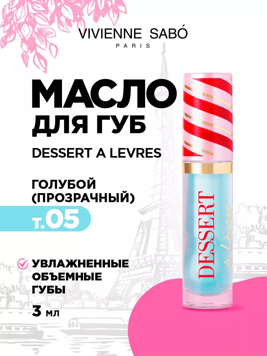 Масло для губ плампер Dessert a Levres тон 05 прозрачный Vivienne Sabo  115940915 купить в интернет-магазине Wildberries