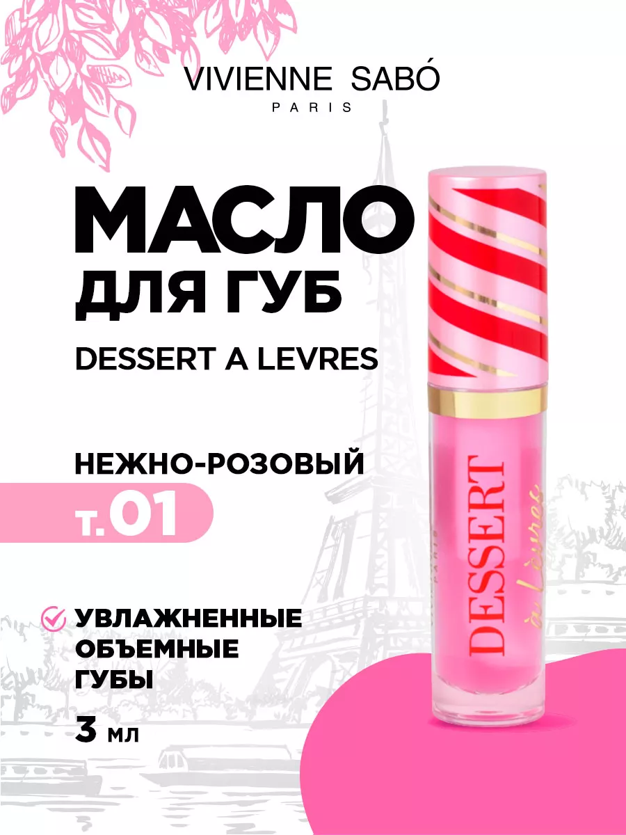 Масло для губ Dessert a Levres тон...