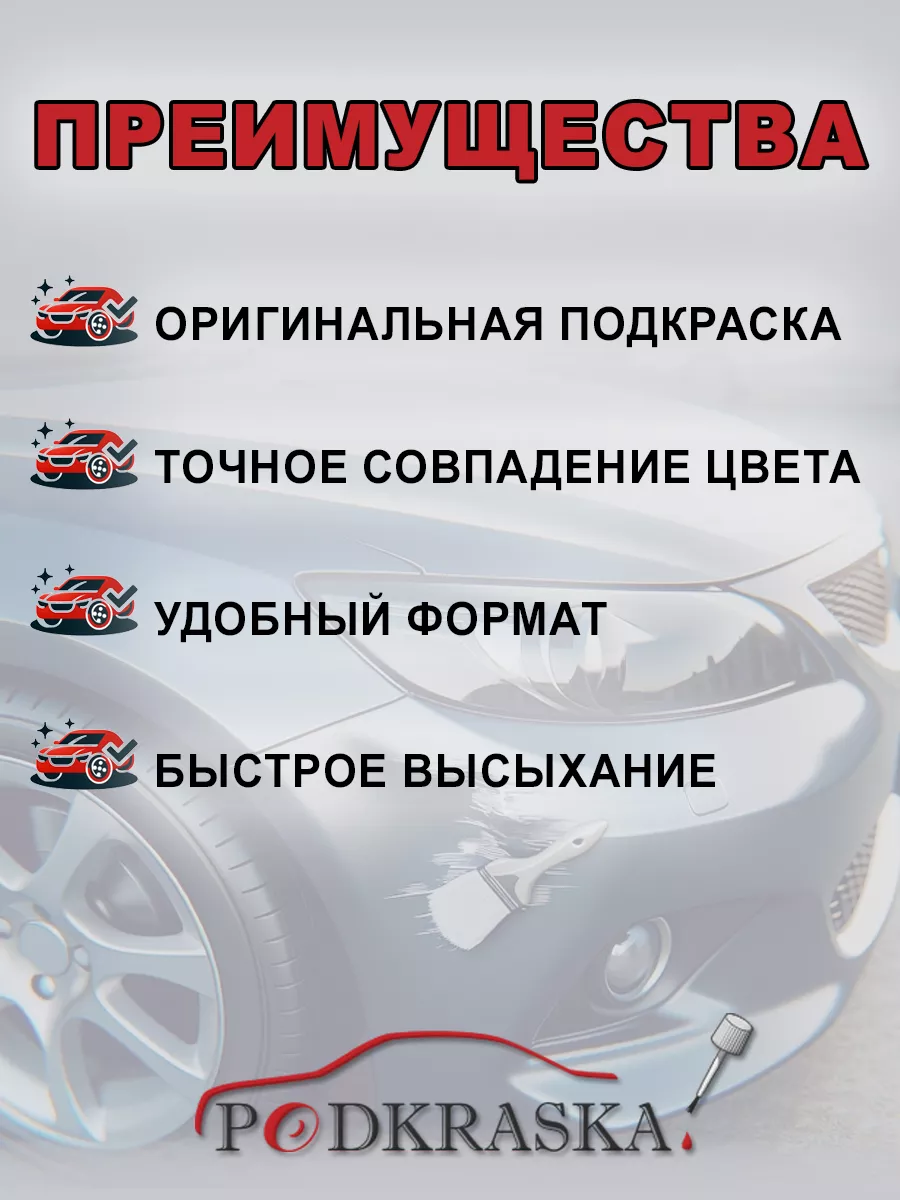 Подкраска для ремонта сколов 242 Lada Серый базальт, Серо-бежевый перламутр  Podkraska.ru 115941530 купить за 671 ₽ в интернет-магазине Wildberries