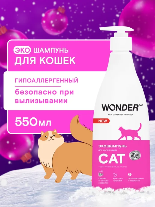 WONDER LAB Шампунь для кошек и котят эко средство для мытья шерсти кота