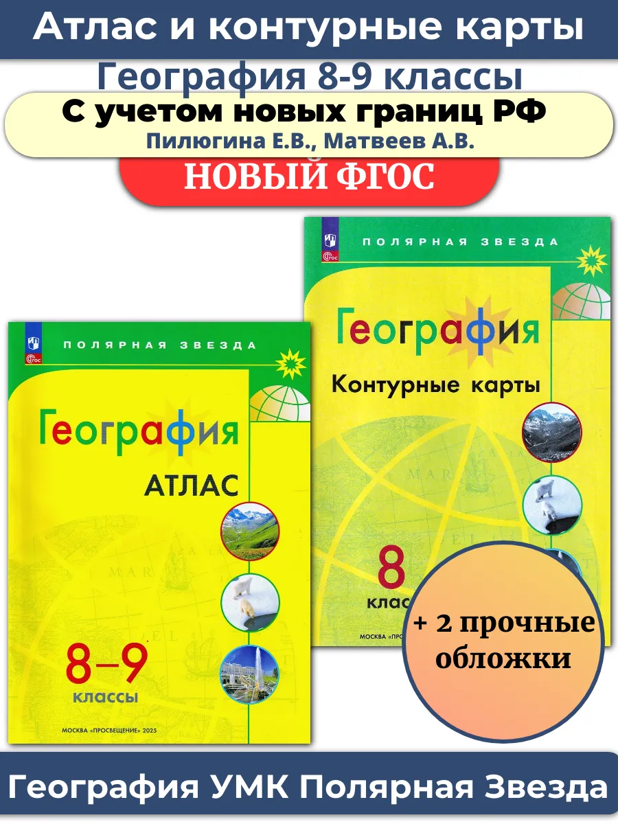 Атлас и Контурные карты...