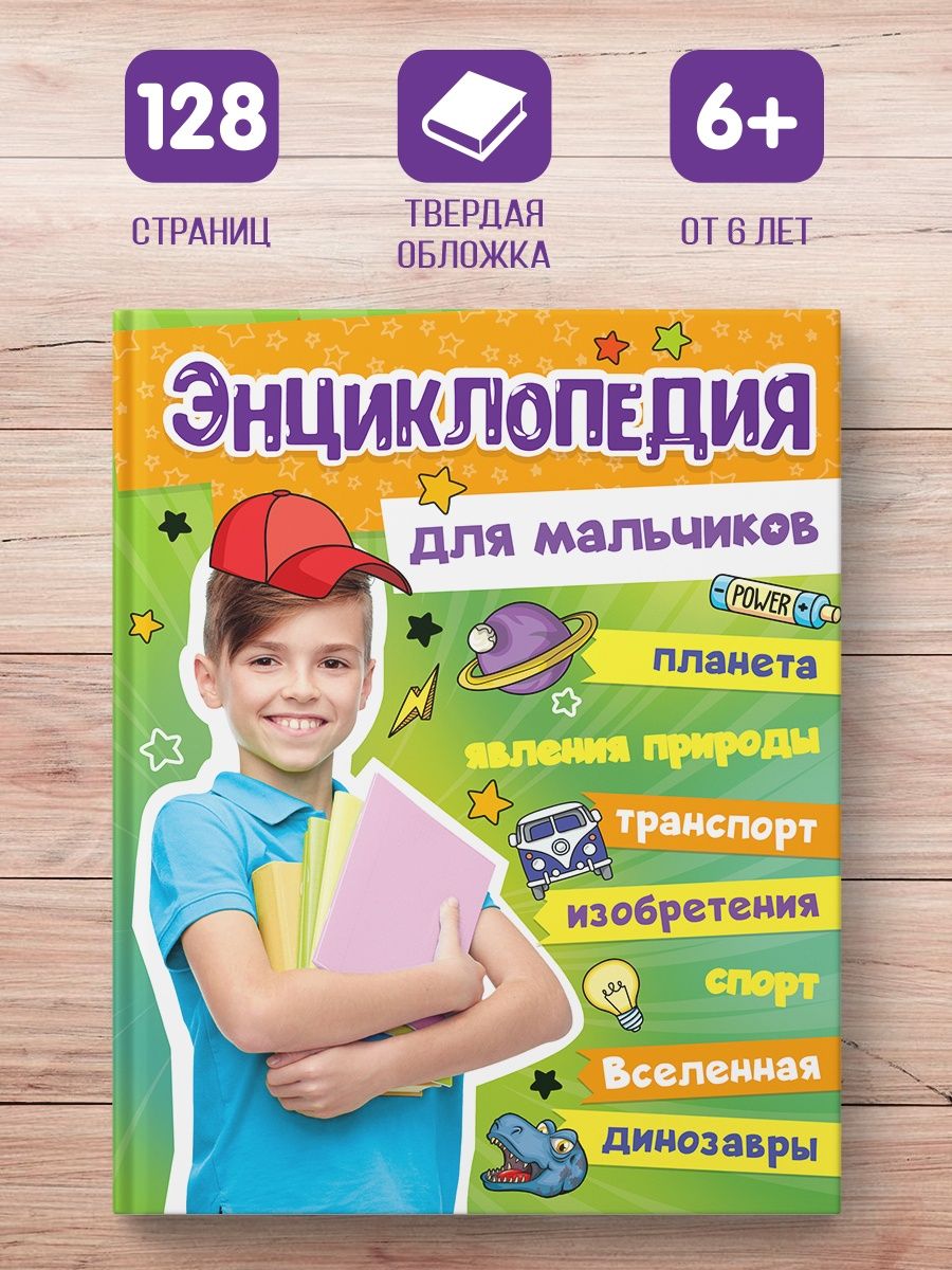 Энциклопедия для мальчиков Проф-Пресс 115946892 купить за 562 ₽ в  интернет-магазине Wildberries