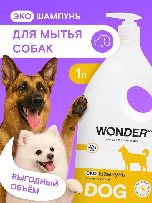 Wonder Lab Шампунь для собак 1л от запаха животных мытья щенков лап эко, 1 л