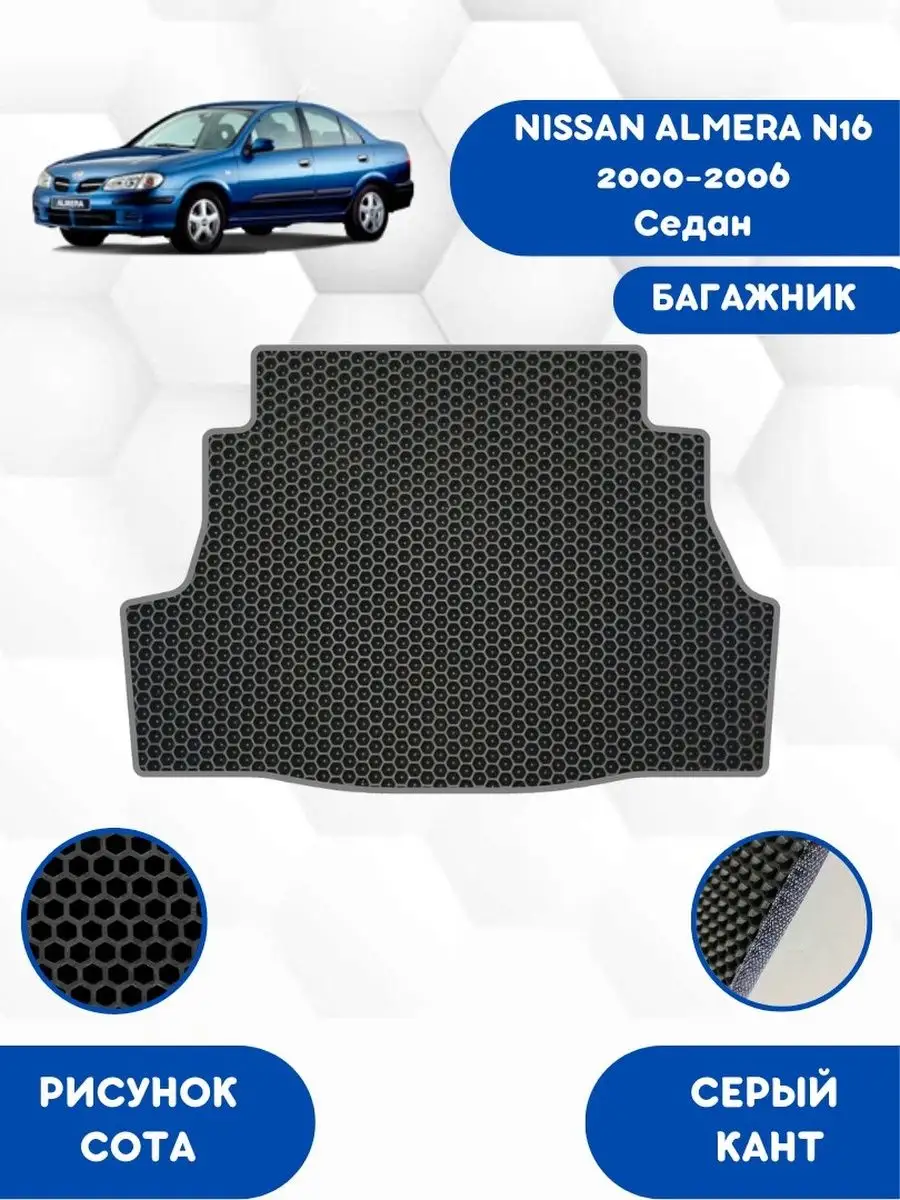 SaVakS EVA Коврик Багажник NISSAN ALMERA N16 2000-2016 Седан