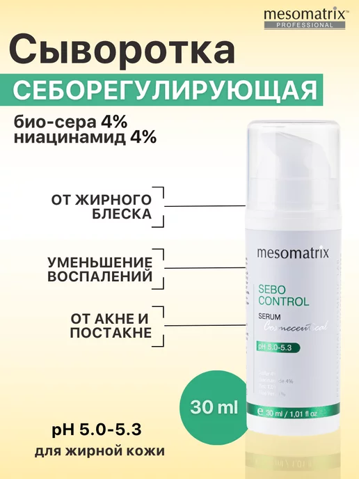 Mesomatrix Professional Сыворотка себорегулирующая матирующая от прыщей, постакне