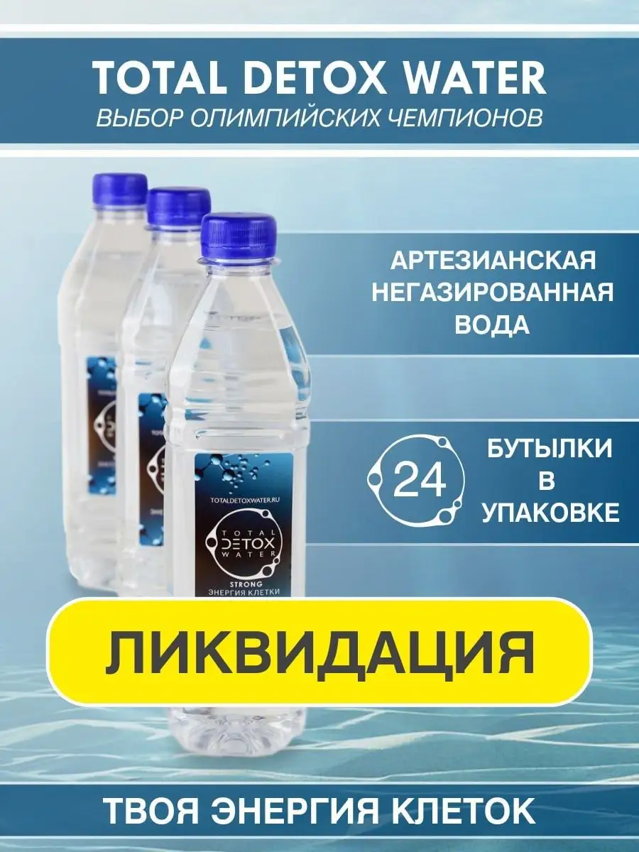 Вода питьевая TOTAL DETOX WATER TOTAL DETOX 115956737 купить в  интернет-магазине Wildberries