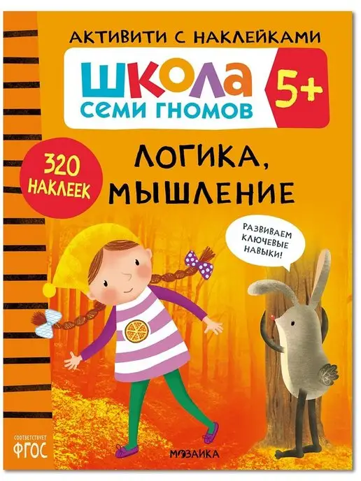 ШКОЛА СЕМИ ГНОМОВ Книга для детей развивашки активити. Логика, мышление 5+