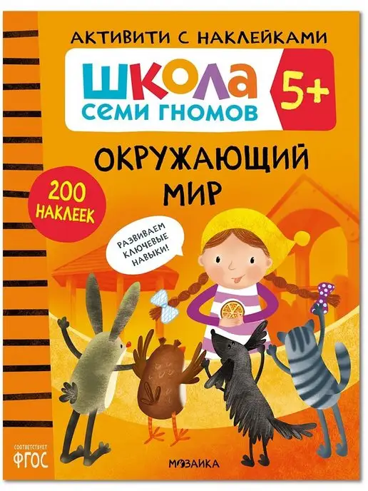 ШКОЛА СЕМИ ГНОМОВ Книга для детей развивашки активити. Окружающий мир 5+