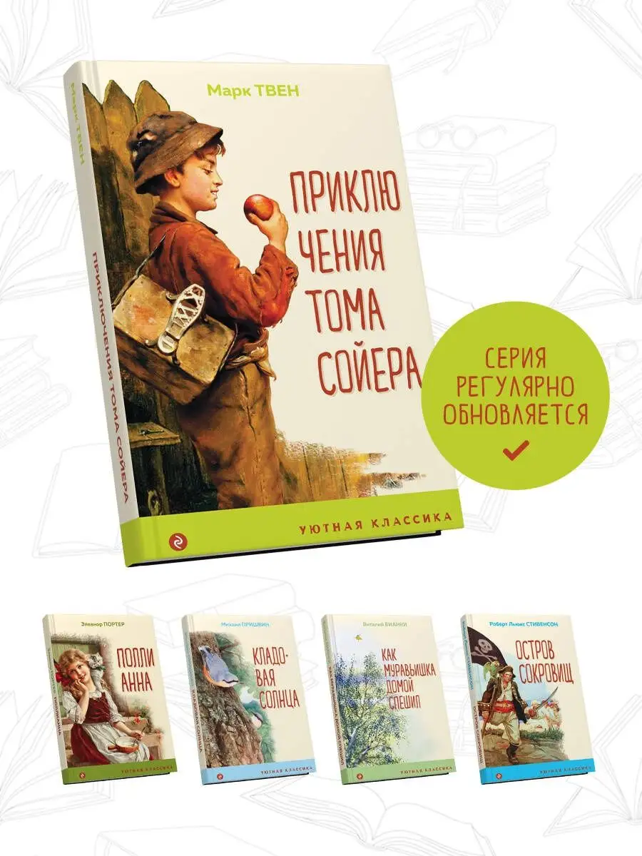 Приключения Тома Сойера (с иллюстрациями) Эксмо 115966621 купить за 242 ₽ в  интернет-магазине Wildberries