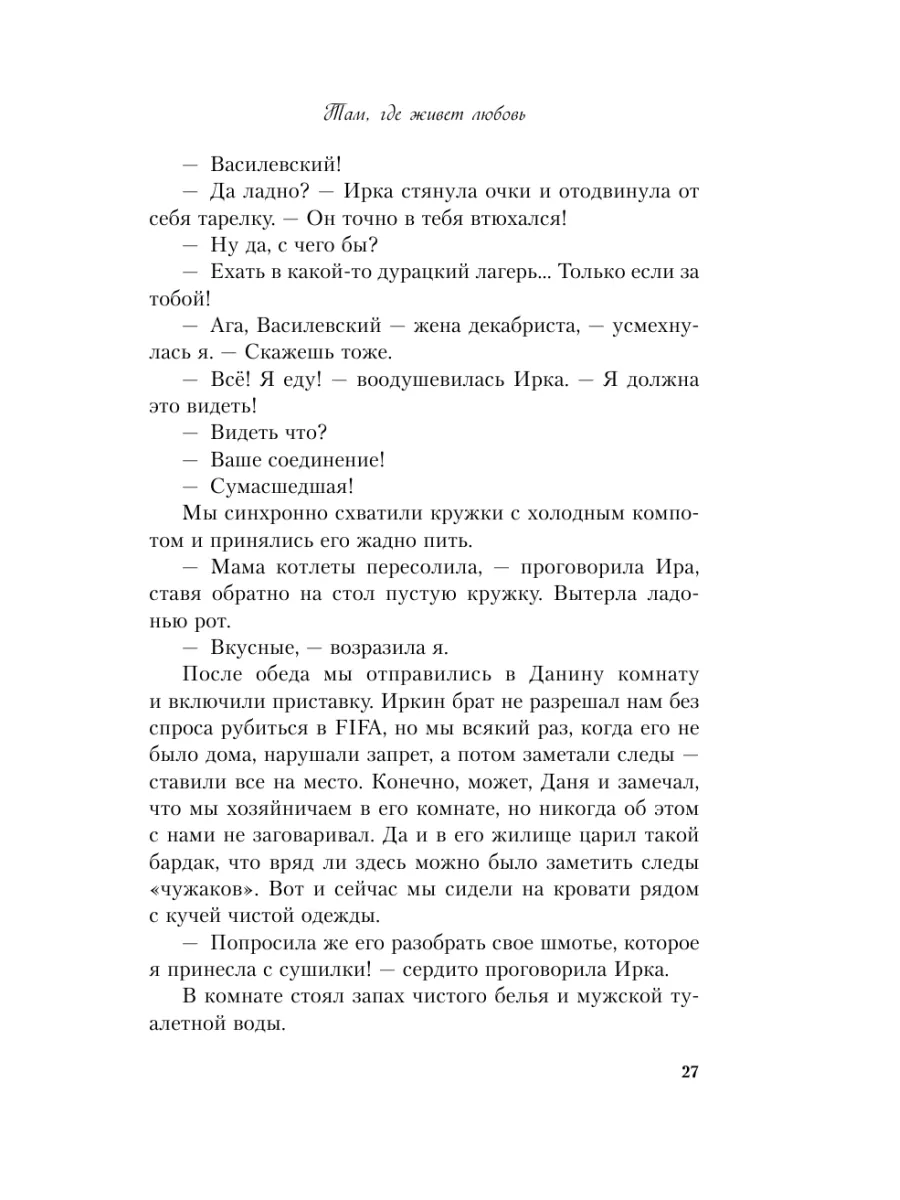 Там, где живет любовь Эксмо 115966628 купить за 405 ₽ в интернет-магазине  Wildberries