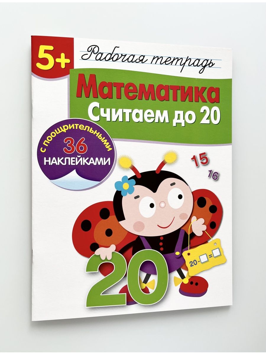 Рабочая тетрадь с наклейками 5+. Математика. Считаем до 20 Стрекоза  115967107 купить за 430 ₽ в интернет-магазине Wildberries