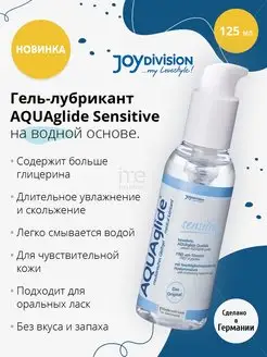 JoyDivision / Смазка на водной основе AQUAglide Sensitive Neutral - 125 мл