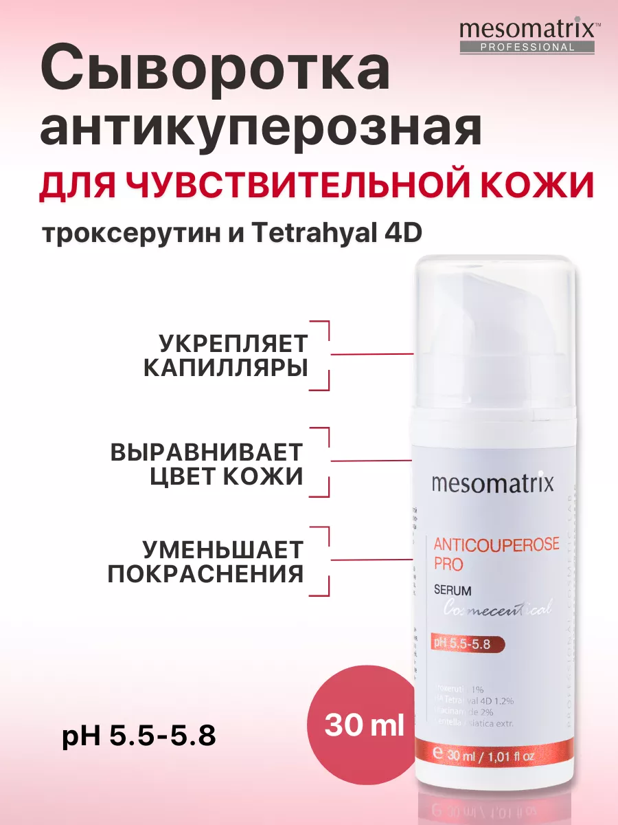 Антикуперозная сыворотка для лица с рутином, черникой 30 мл Mesomatrix  Professional 115971852 купить за 1 679 ₽ в интернет-магазине Wildberries