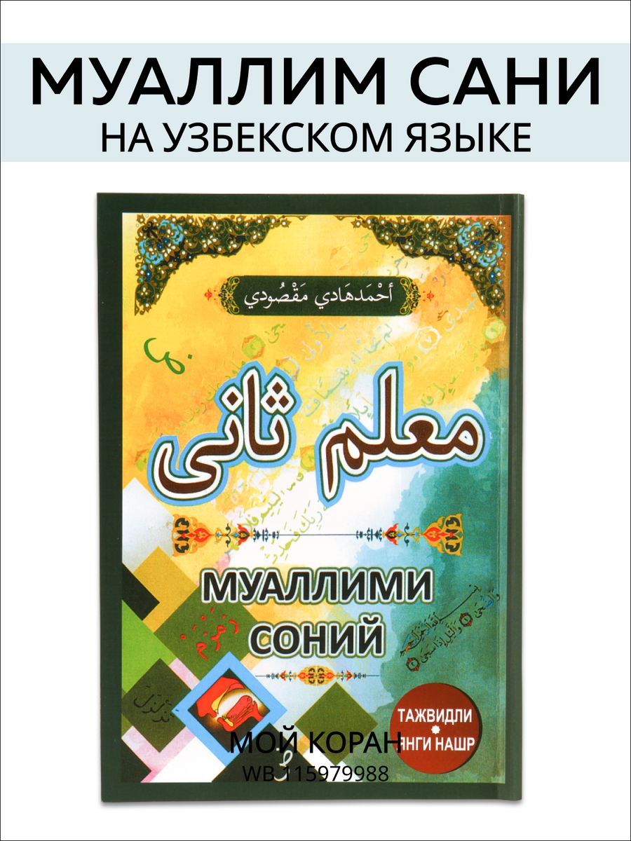 Ҷаҳон гар зар бувад заргар муаллим. Муаллим сани. Муаллим сани книга. Самоучитель арабского языка. Муаллим сани прописи.