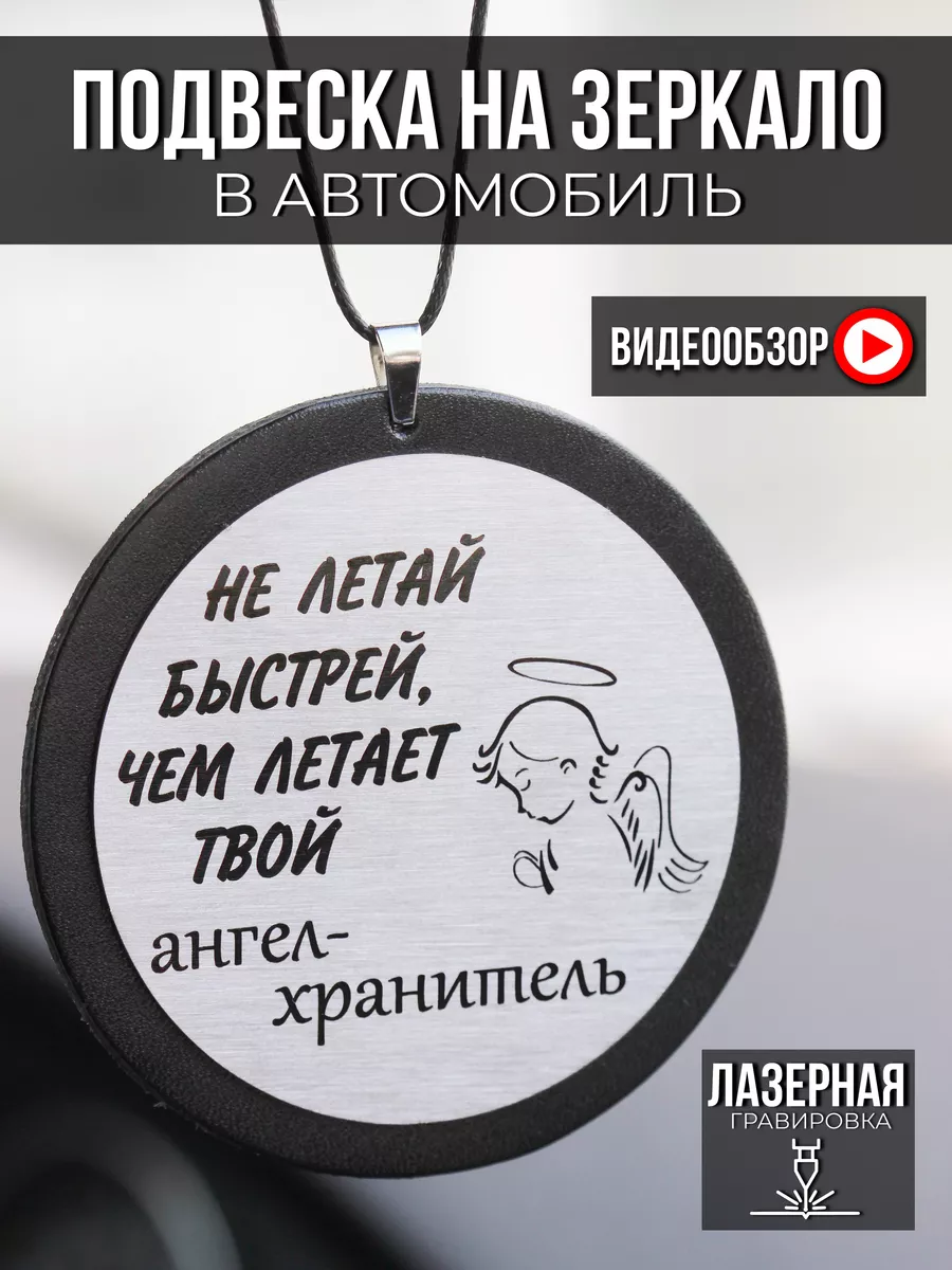 Подвеска на зеркало заднего вида в машину из кожи ВАЙЛДШОП 115986122 купить  за 204 ₽ в интернет-магазине Wildberries