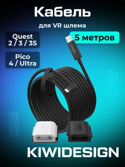 Кабель KIWI Oculus Link для Oculus Quest 2 Pico 4 KIWI Design 115991137 купить за 3 982 ₽ в интернет-магазине Wildberries