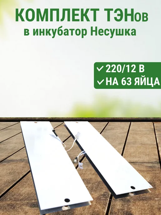 Подворье Нагревательные тэны для инкубатора Несушка на 63 яйца, серый