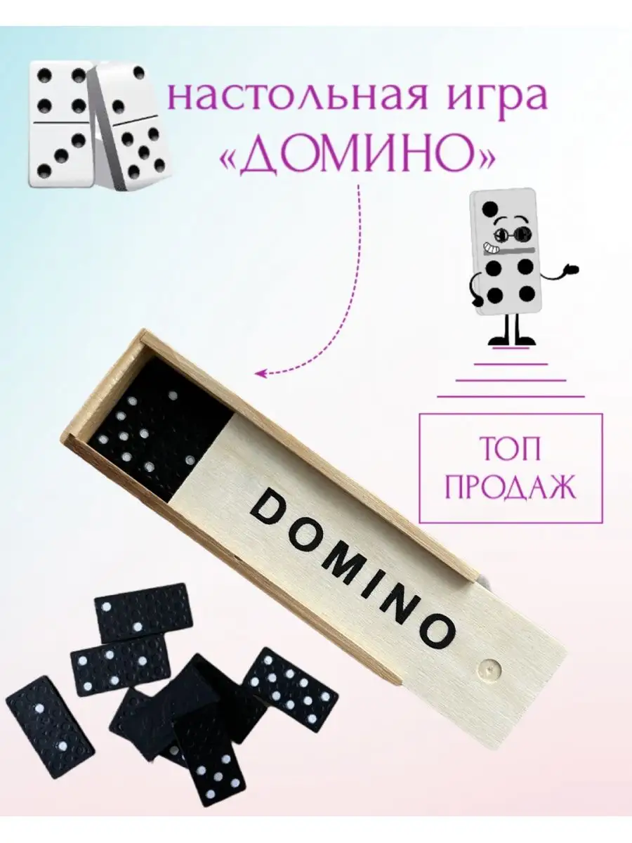 Домино классическое настольная игра 28 деталей toto_shop 115999274 купить в  интернет-магазине Wildberries