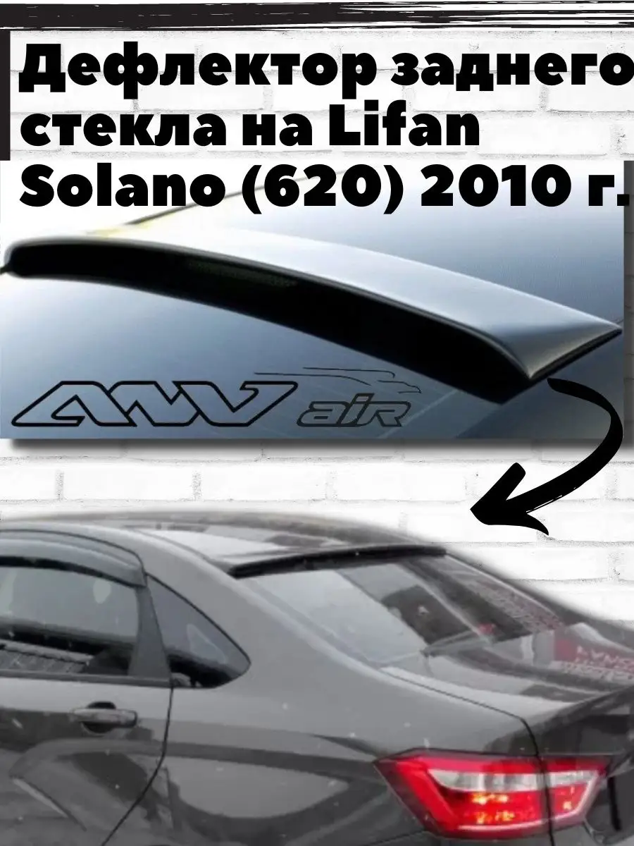 Дефлектор козырек заднего стекла на для Lifan Solano с 2010 ANV air  115999613 купить в интернет-магазине Wildberries