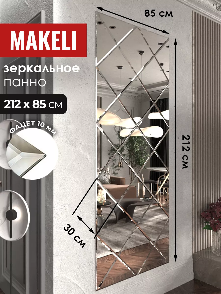 Зеркальное панно интерьерное 212х85см Makeli 116009920 купить за 7 742 ₽ в  интернет-магазине Wildberries