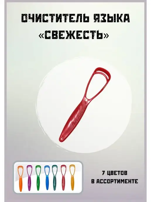 MaGazия Скребок Массажер для чистки языка, красный