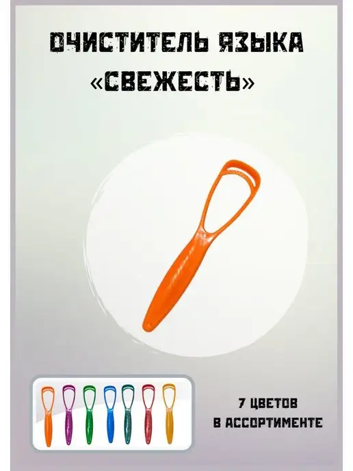 MaGazия Скребок Массажер для чистки языка, оранжевый
