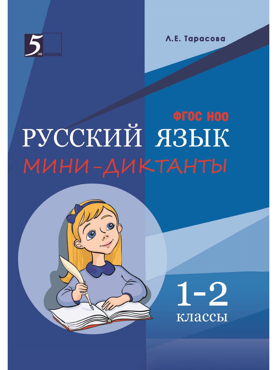 Мини-диктанты по русскому языку. 1-2 к. 5 за знания 116021576 купить за 200  ₽ в интернет-магазине Wildberries