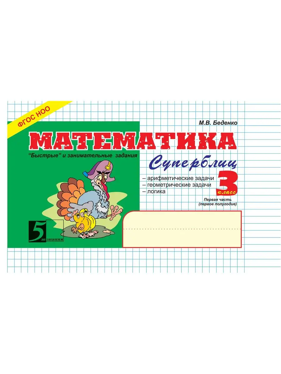 Математика. Суперблиц. 3 класс. 1 -е пол 5 за знания 116021608 купить за  237 ₽ в интернет-магазине Wildberries