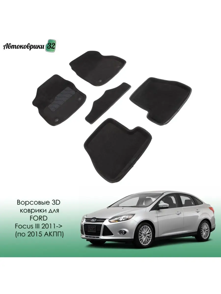 Ворсовые 3D коврики для Ford Focus III 2011- АКПП / Форд Фокус 3 с 2011  Seintex 116040447 купить за 5 300 ₽ в интернет-магазине Wildberries