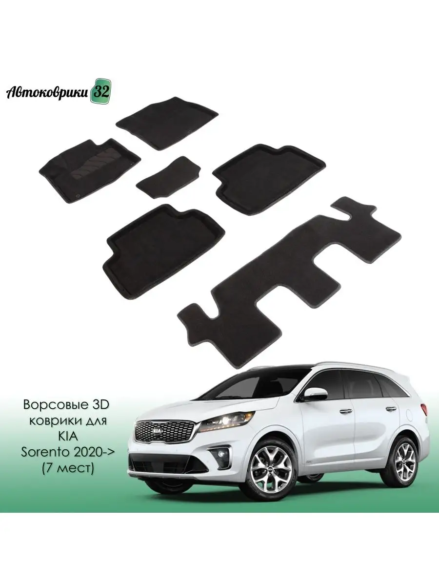 Ворсовые 3D коврики для для KIA Sorento 2020- 7 мест / Киа Соренто с 2020  Seintex 116040522 купить за 5 324 ₽ в интернет-магазине Wildberries