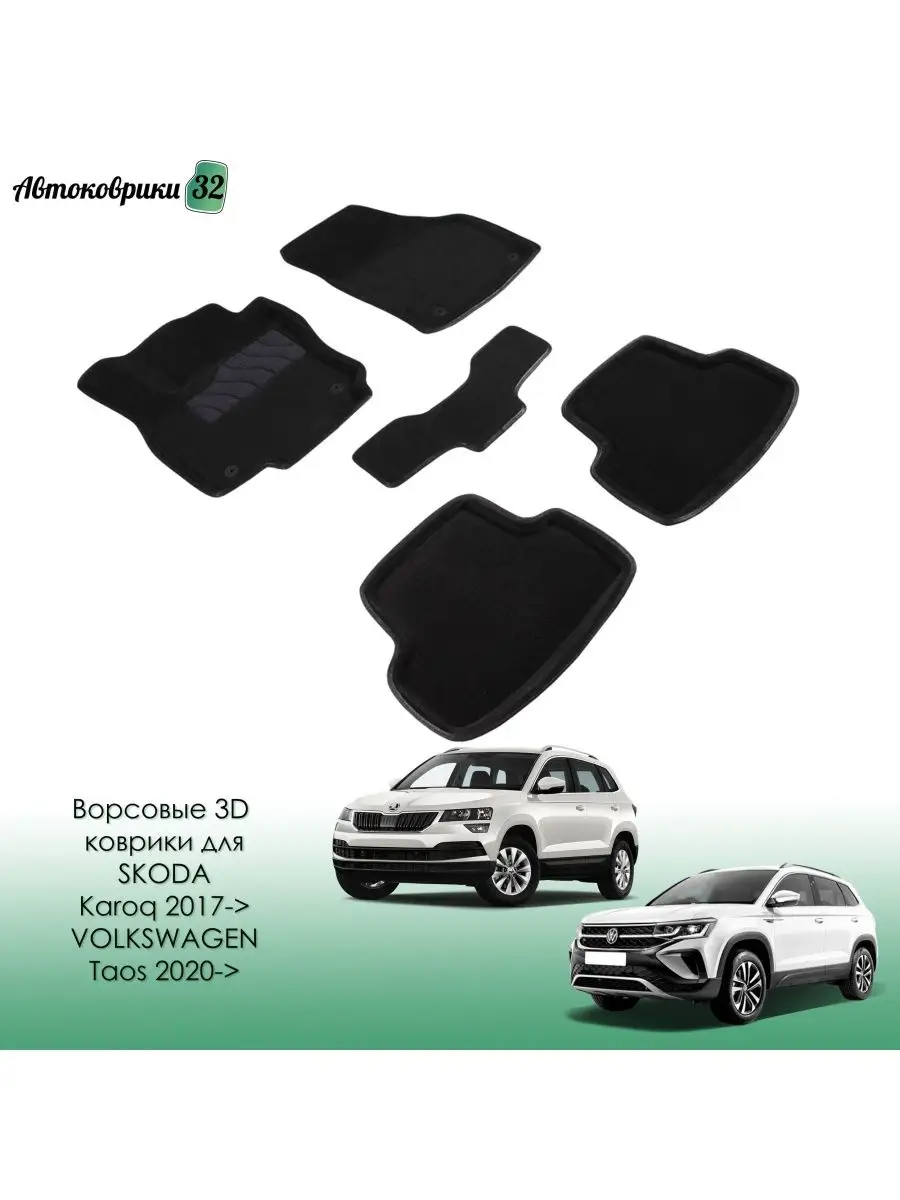 Ворсовые 3D коврики для Skoda Karoq 2017- / VW Taos 2020- Seintex 116040692  купить за 4 920 ₽ в интернет-магазине Wildberries