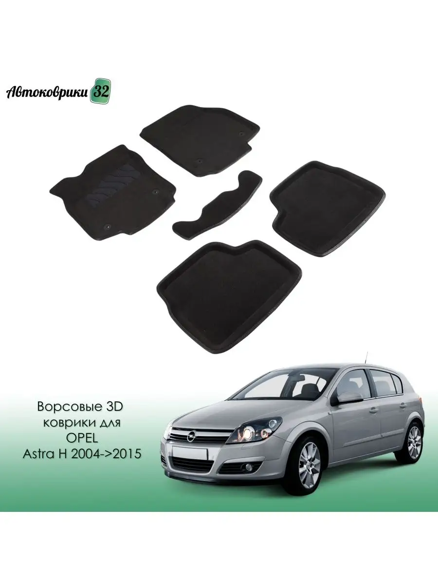 Ворсовые 3D коврики для Opel Astra G 1998-2004 / Astra H 2004-2015 / Опель  Астра с 2004, 1998 Seintex 116041199 купить в интернет-магазине Wildberries