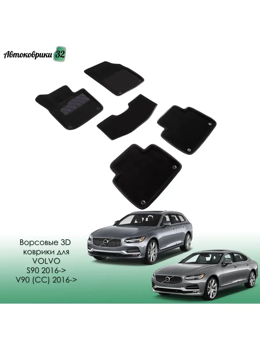 Ворсовые 3D коврики для Volvo S90 / V90 (CC) 2016- / Вольво С90, В90 с 2016  Seintex 116041252 купить в интернет-магазине Wildberries