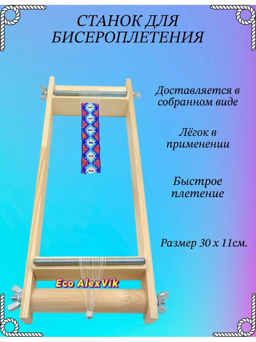 Как плести на станке для бисероплетения