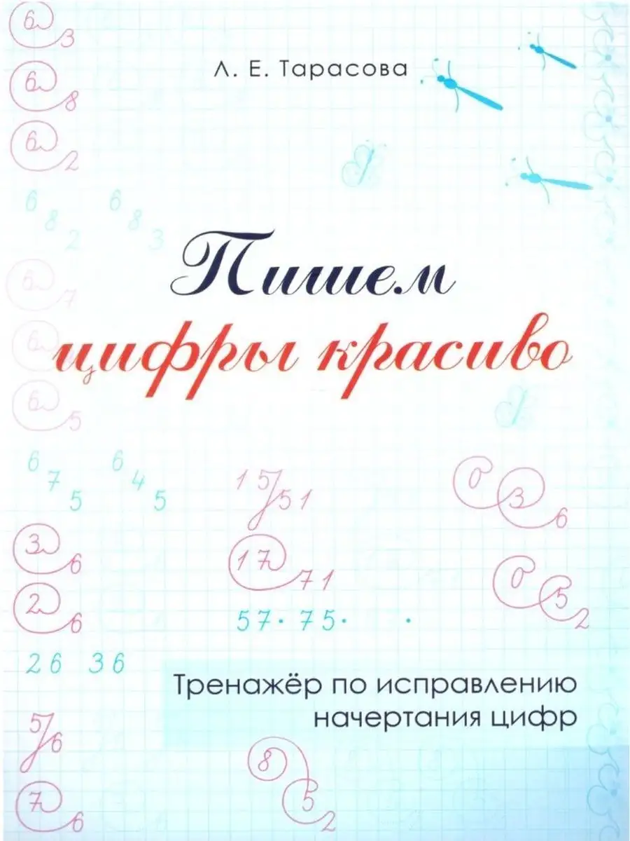 Пишем цифры красиво. Тренажер по исправл 5 за знания 116066130 купить за  174 ₽ в интернет-магазине Wildberries