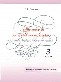 Тренажер по исправлению почерка старшеклассников. Ступень 3 5 за знания 116066134 купить за 213 ₽ в интернет-магазине Wildberries