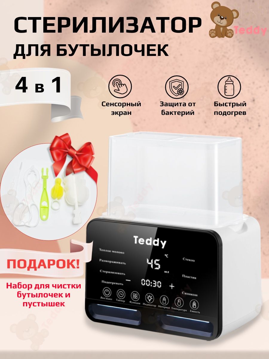 Подогреватель стерилизатор для бутылочек NNQ-013 Teddy Store 116068875  купить за 1 662 ₽ в интернет-магазине Wildberries