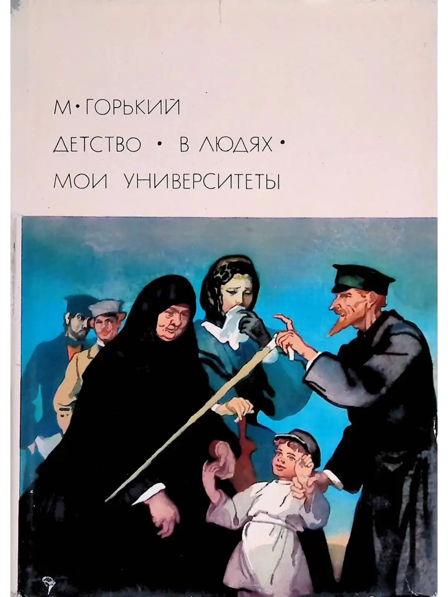 Трилогия горького детство в людях мои университеты. Горький презентация. Горький и его детство. Горький и его детство. Горький и его детство.