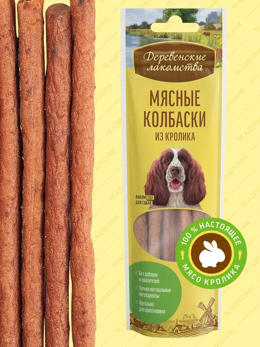 Лакомство для взрослых собак "Мясные колбаски из кролика"
