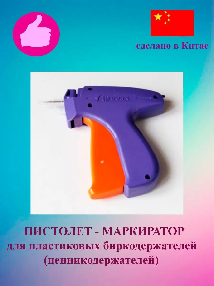 Пистолет-маркиратор для бирок ярлыки