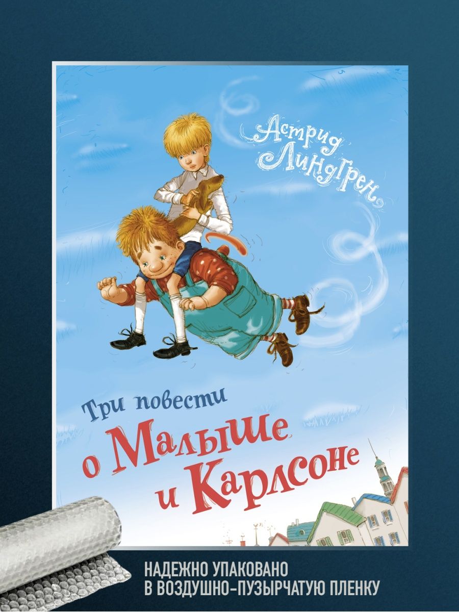 Линдгрен три повести о малыше и карлсоне. Книга Линдгрен три повести о малыше и Карлсоне. Махаон. Линдгрен..