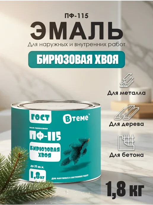 ВТеме Эмаль алкидная по металлу и дереву ПФ 115 ГОСТ 1,80 кг, 1,8 кг