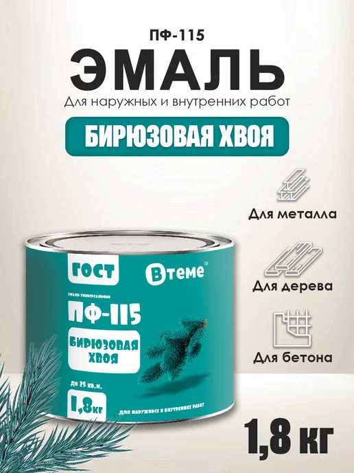 ВТеме Эмаль алкидная по металлу и дереву ПФ 115 ГОСТ 1,80 кг, 1,8 кг, фото 7