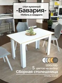 Стол кухонный обеденный Мебель в квадрате 116078755 купить за 4 316 ₽ в интернет-магазине Wildberries