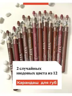 Карандаш для губ Матовый нюдовые, 1 шт, 2 шт, 12 шт Kiss Korea 116078764 купить за 152 ₽ в интернет-магазине Wildberries