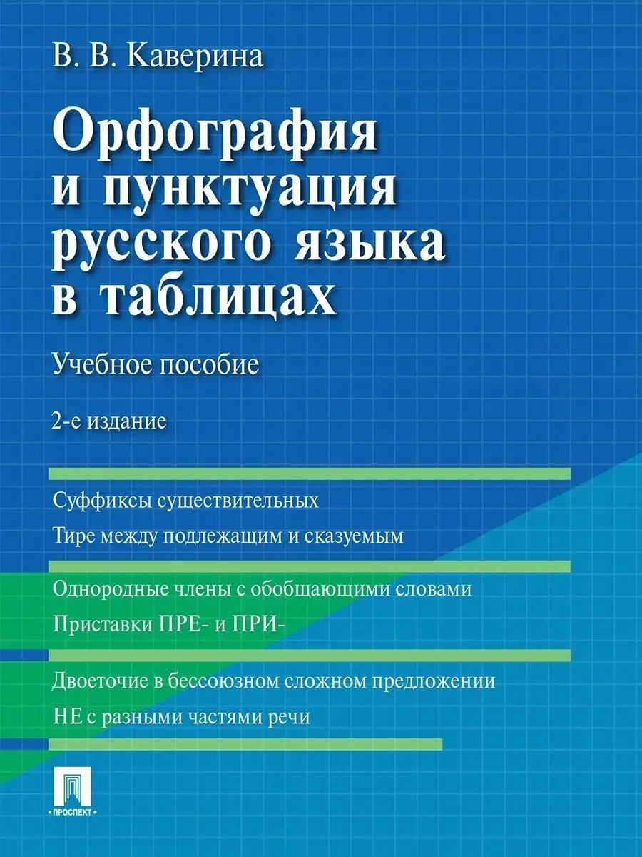 Орфография и пунктуация русского языка Проспект 116079472 купить за 132 ₽ в  интернет-магазине Wildberries